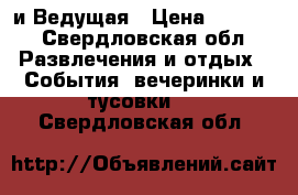 Dj и Ведущая › Цена ­ 2 500 - Свердловская обл. Развлечения и отдых » События, вечеринки и тусовки   . Свердловская обл.